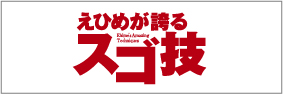 愛媛が誇るスゴ技201選