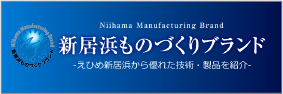 新居浜ものづくりブランド